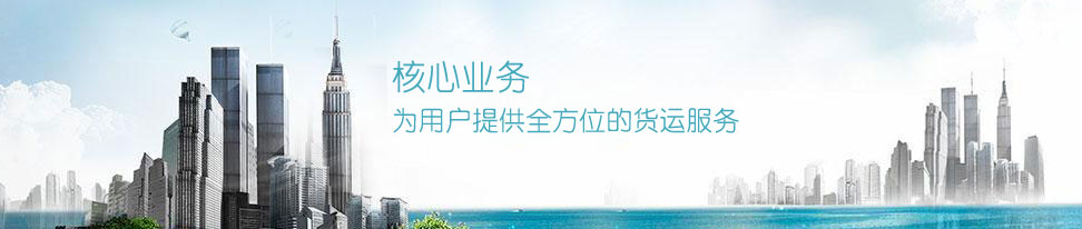 提供高效的货运解决方案,为客户提供最佳的物流服务,力争节约时间,节约成本